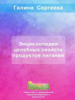 cover image of Энциклопедия целебных свойств продуктов питания